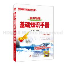 基础知识手册高中语文数学英语物理化学生物全套6本第二十二次修订第22版高中教材解析书工具书高考理科总