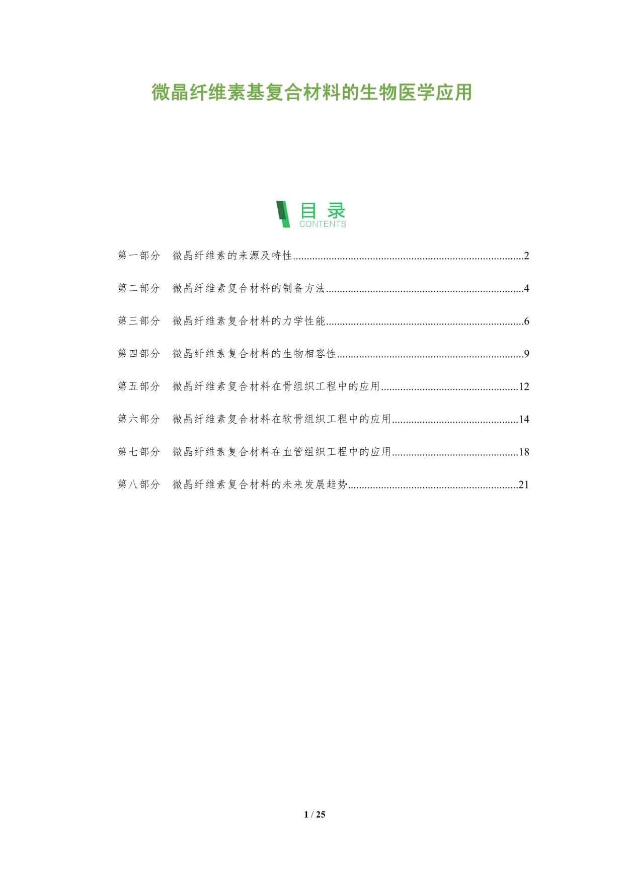 微晶纤维素基复合材料的生物医学应用