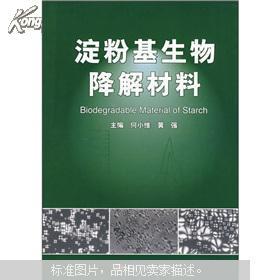 淀粉基生物降解材料问题及解决方案